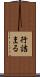 行詰まる Scroll