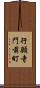 行願寺門前町 Scroll