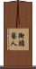 街頭藝人 Scroll