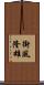 街風隆雄 Scroll