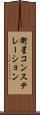 衛星コンステレーション Scroll
