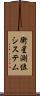 衛星測位システム Scroll