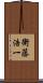 衛藤浩一 Scroll