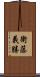 衛藤義勝 Scroll
