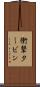 衝撃タービン Scroll
