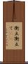 衝立 Scroll