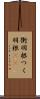 衝羽根 Scroll