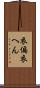 衣偏 Scroll