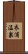 衣浦温泉 Scroll