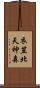 衣笠北天神森 Scroll