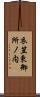 衣笠東御所ノ内 Scroll