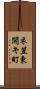 衣笠東開キ町 Scroll