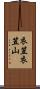 衣笠衣笠山 Scroll