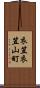 衣笠衣笠山町 Scroll