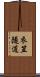 衣笠隧道 Scroll