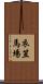 衣笠馬場 Scroll