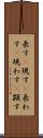 表す(P) Scroll