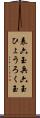 表六玉 Scroll