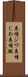 表情ジワ Scroll