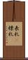 表札(P) Scroll