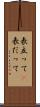 表立って(P) Scroll