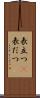 表立つ(P) Scroll