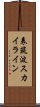 表筑波スカイライン Scroll