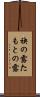 袂の露 Scroll