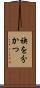 袂を分かつ Scroll