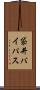 袋井バイパス Scroll