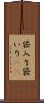 袋入り Scroll