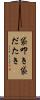 袋叩き Scroll