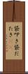 袋叩き Scroll