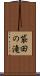 袋田の滝 Scroll