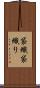 袋織 Scroll