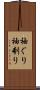 袖ぐり Scroll
