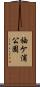 袖ケ浦公園 Scroll