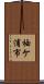 袖ケ浦市 Scroll