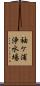 袖ケ浦浄水場 Scroll