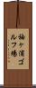 袖ヶ浦ゴルフ場 Scroll