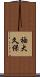 袖大久保 Scroll