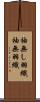 袖無し羽織 Scroll