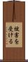 被害を受ける Scroll
