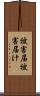 被害届 Scroll