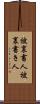 被裏書人 Scroll