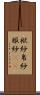 袱紗 Scroll