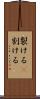 裂ける(P) Scroll