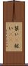装い(P) Scroll