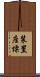 装置座標 Scroll