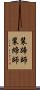 装蹄師 Scroll